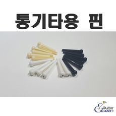 통기타용 브릿지 핀 세트 acoustic guitar bridge pin set / 검정 베이지 흰색, 1개