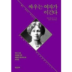 싸우는 여자가 이긴다