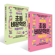 어서 와 초등 비문학은 처음이지 상+하 세트, 데이스타