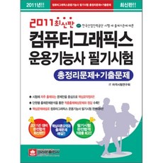 2011 컴퓨터그래픽스운용기능사 필기시험 : 총정리문제 + 기출문제, 크라운출판사