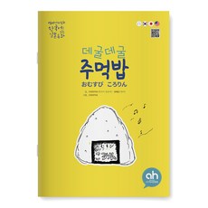 [다문화그림책] 데굴데굴 주먹밥 (한국어로 읽는 일본 동화)