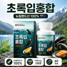 뉴질랜드 초록입홍합 1100mg 60캡슐 관절건강 초록홍합 영양제