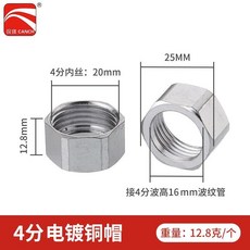 樂悠生活 波紋管專用304不鏽鋼螺帽全銅螺帽電鍍球帽熱水器連接配件4分6分, 4分電鍍純銅帽配16管（10個）, 1個