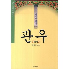 충의의 화신 관우, 상생출판