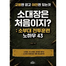 소대장은 처음이지?:소부대 전투훈련 노하우 43, 드림벙커, 최원순