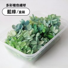 雨林薰舍 永生多彩繡球花材料盒裝 永生乾花 DIY裝飾 木繡球 永生不凋繡球 DIY花材, 多彩複色繡球-藍綠(盒裝)