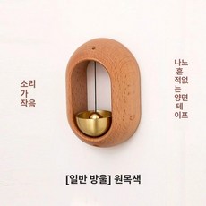 우드 차임벨 현관 경고 초인종 마그네틱 문종 알림, 신형 타원형 내추럴 우드 심플