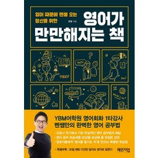 영어가 만만해지는 책:영어 때문에 멘붕 오는 당신을 위한, 체인지업, 벤쌤