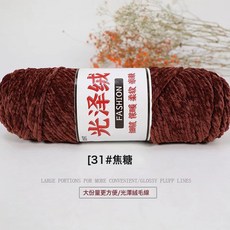 三股3股光澤絨線七彩花色金絲絨雪尼爾鉤針拖鞋圍巾粗毛線團, 31焦糖, 1個