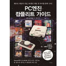 PC Engine完全指南：復古遊戲的傳說 PC遊戲全標題完美收錄!, 復古遊戲同好會, 拉之眼