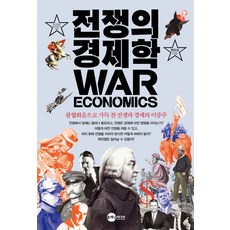 Planet Media 戰爭經濟學：充滿不和諧音的戰爭與經濟的二重奏, 權五祥