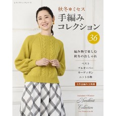 일본 뜨개 도안 잡지 가을 겨울 미세스 손뜨개 컬렉션 36, 일본서적
