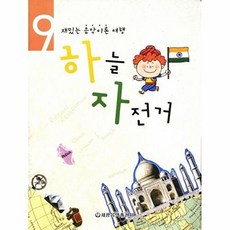 하늘자전거 9, 세광음악출판사, 편집부