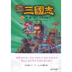 전략 삼국지 4(위.촉.오의 천하쟁탈전), 삼양미디어, 나관중 원작/나채훈,미타무라 노부유키 평역/와카나 히토시 그림