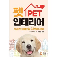 寵物室內設計：養狗的人 家中格局大不同, 螢雪未來教育院, 朴俊英