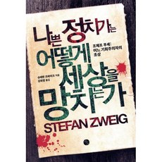 나쁜 정치가는 어떻게 세상을 망치는가:조제프 푸셰 : 어느 기회주의자의 초상, 바오출판사, 슈테판 츠바이크 저/강희영 역