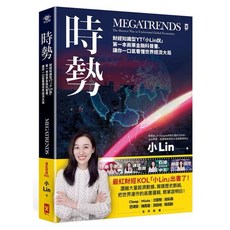 小Lin說 時勢：財經知識型YT第一本商業金融科普書，全新現貨，看懂世界經濟大局, 時勢：財經知識型YT「小Lin說」