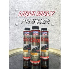 油樂網 LIQUI MOLY 藍煙消除劑 Oil Smoke Stop 減少藍煙 引擎清潔 德國原裝, 1個, 汽油/柴油