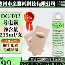 美好生活家居鋪 導電漆 防鏽自動噴漆 金屬銀銅粉石墨烯導電油漆 樹脂防靜電防腐塗料, 1個, 【DC-T02】導電銅漆235ml/支