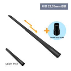 [호환] 카처청소기 틈새청소 롱 노즐 32mm 35mm 호환, 1개, 길이조절틈새노즐