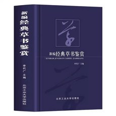 番茄書屋 新編經典草書鑑賞 書法藝術 中華傳統文化 草書學習