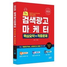 2025 검색광고마케터 핵심요약+적중문제, 시스컴
