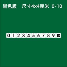 【台灣發貨】磁性數字卡片貼0100磁力冰箱貼吸鐵石黑色彩色數字磁鐵黑闆磁貼 BNGL, 黑色4*4cm（0-10）共11個