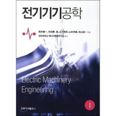 전기기기공학1, 홍릉과학출판사, 타다쿠마 스스무 저/한양대학교 에너지변환연구실 역