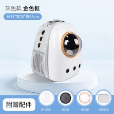 寵物外出太空艙背包 雙肩透氣寵物包 貓咪狗狗通用外出包 散步旅行雙肩背帶, 灰色款（金色框）【18斤內貓咪】, 1個