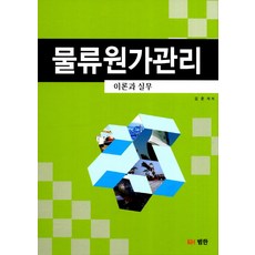 물류원가관리(이론과 실무), 범한, 김준석 저