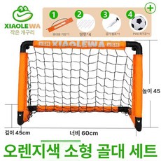 인우오피스 축구골대 미니골대 실내 세트 축구, 1개, 오렌지 소형 골대 에어 펌프 포함
