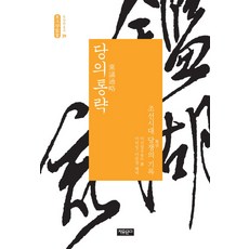 黨議通略：朝鮮時代黨爭的記錄, 李德一,李俊永 共譯, 自由文庫