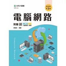 台科大 書本熊 電腦網路 最新版(第三版2025) 附贈MOSME 書本熊書屋 9786263916050, 第三版2025