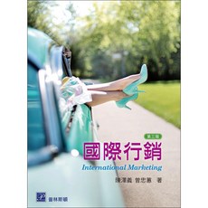 國際行銷 3版 陳澤義‧曾忠蕙：9789579548083