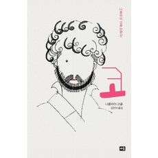 [새움] 코 [양장] [따뜻한책방]