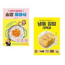(비비안밥) 아이가 완밥하는 솥밥 유아식 + (요오리) 냉동 집밥 대백과 (전2권)