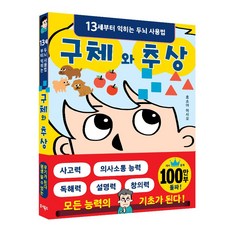 구체와 추상:13세부터 익히는 두뇌 사용법, 주니북스, 호소야 이사오