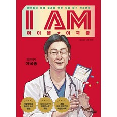 I AM 아이엠 이국종 : 아이들의 미래 설계를 위한 직업 탐구 학습만화, 주니어RHK, 아이엠 시리즈, 상세내용 참조