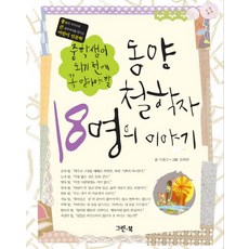 중학생이 되기전에 꼭 알아야 할동양철학자 18명의 이야기, 그린북