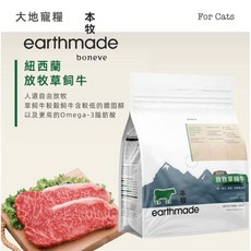 earthmade boneve 本牧 紐西蘭無穀貓糧 250g 鯖魚/飼育雞/放牧草飼牛口味 全齡貓適用, 1個, 放牧草飼牛-vita 貓肉條3, 飲食