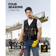작업복 건설현장 정비 공구수납 툴마스터 조끼 TMV-01