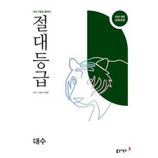 [동아출판] 절대등급 대수 내신 1등급 문제서(2026), 동아출판(참), 고등학생