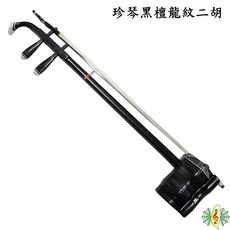 珍琴 黑檀龍紋二胡 (附琴盒 調音器 教材), 1個