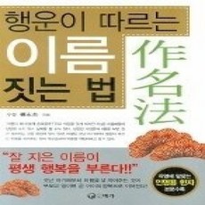 [개똥이네][중고-상] 행운이 따르는 이름 짓는 법