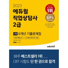 EDUWILL 2023 職業諮詢師 2級 第一次 6年歷屆試題集