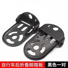關注好禮 加厚電動車腳踏放腳自行車腳踏板后腳蹬折疊代駕車配件鐵踏板一對, 折疊后腳蹬黑色一對, 1個