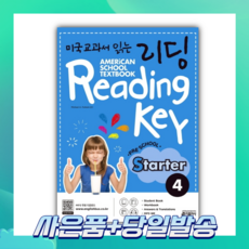 [오늘출발+사은품] 미국교과서 읽는 리딩 Reading Key Preschool Starter 4