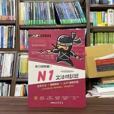 全新 三民出版 日檢N1文法特訓班 賴建樺 永石繪美 2021年8月