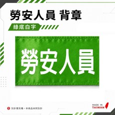 勞安人員 臂章 綠底白字 工地工廠 工作臂章 台灣製, 1包, 1包別針,每包約50支,無臂章