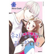 NSB9791169183635 새책-스테이책터 [우리 남동생들이 죄송합니다 1]-대원씨아이(만화)-오자키 아키라 지음-레이디스 코믹-20220720, 우리 남동생들이 죄송합니다 1, 우리 남동생들이 죄송합니다 1